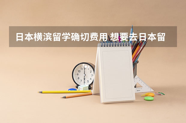 日本横滨留学确切费用 想要去日本留学考研,文科生,现在在读日语系,准备学习国际贸易,请大家介绍一下好的大学,最好能附上学