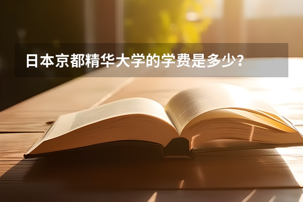 日本京都精华大学的学费是多少？