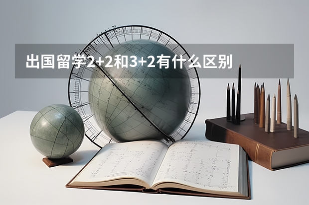 出国留学2+2和3+2有什么区别