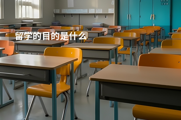 留学的目的是什么