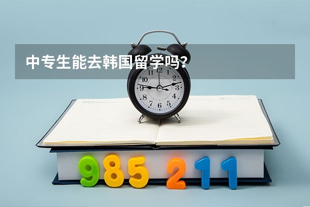 中专生能去韩国留学吗?