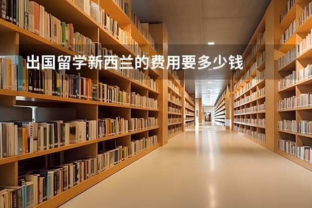 出国留学新西兰的费用要多少钱