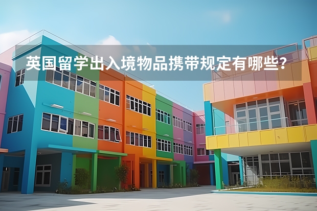 英国留学出入境物品携带规定有哪些？