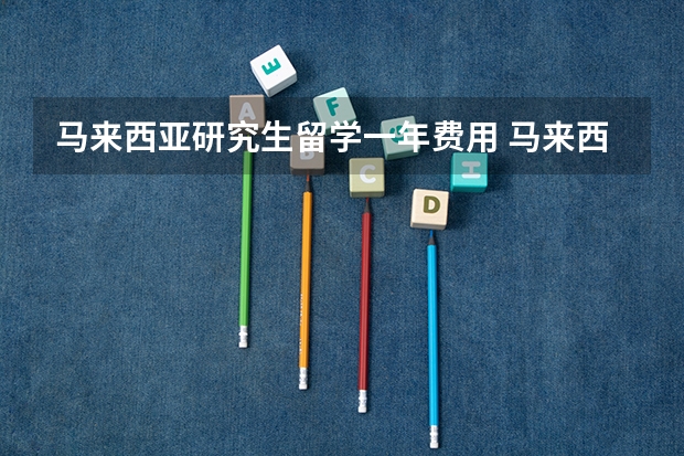 马来西亚研究生留学一年费用 马来西亚留学硕士双联课程一览