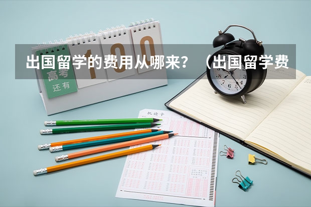 出国留学的费用从哪来？（出国留学费用分析）