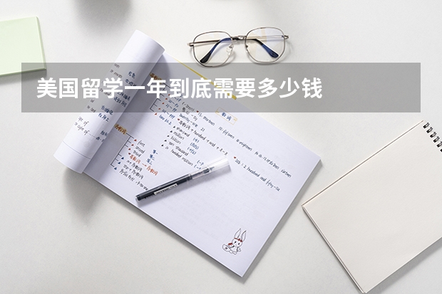 美国留学一年到底需要多少钱