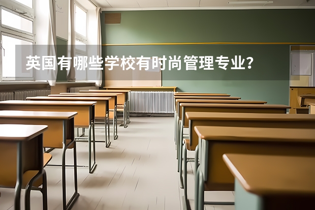 英国有哪些学校有时尚管理专业？