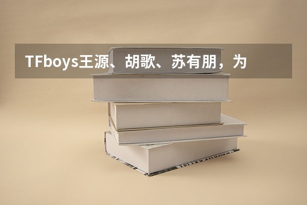 TFboys王源、胡歌、苏有朋，为什么事业高峰却偏偏选择出国留学？