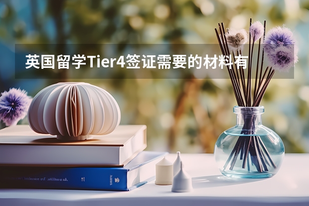 英国留学Tier4签证需要的材料有哪些