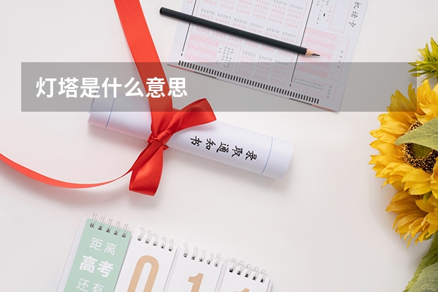 灯塔是什么意思