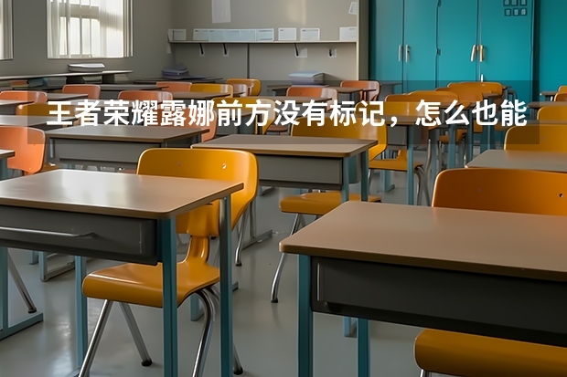 王者荣耀露娜前方没有标记，怎么也能飞出去？还有如何让露娜飞到自己制定的位置？