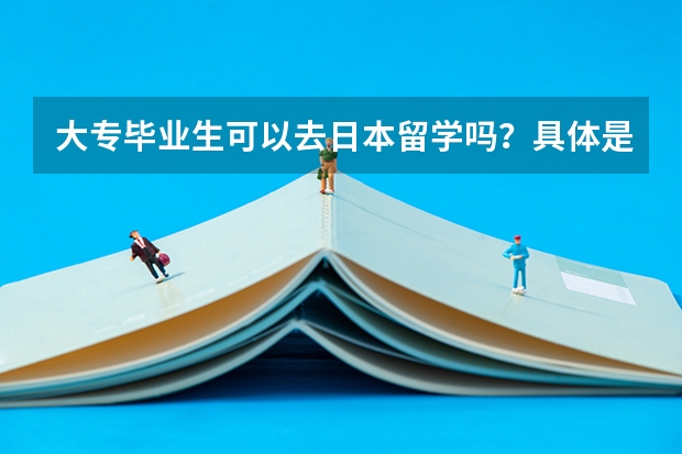 大专毕业生可以去日本留学吗？具体是什么流程呢？