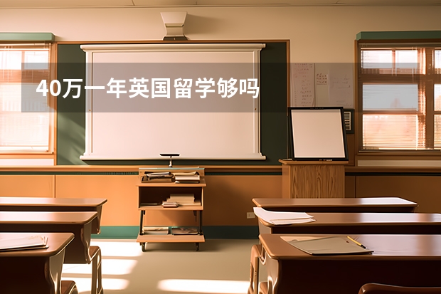 40万一年英国留学够吗