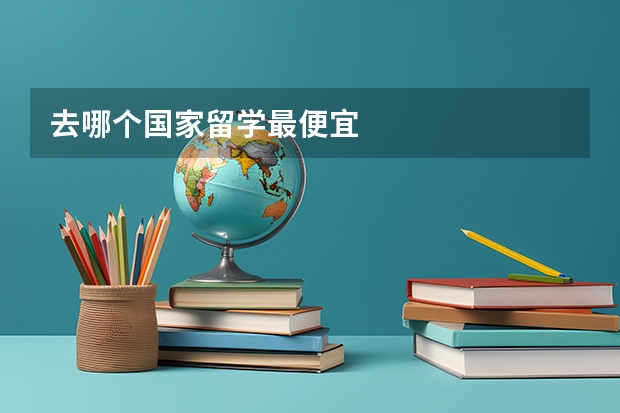 去哪个国家留学最便宜