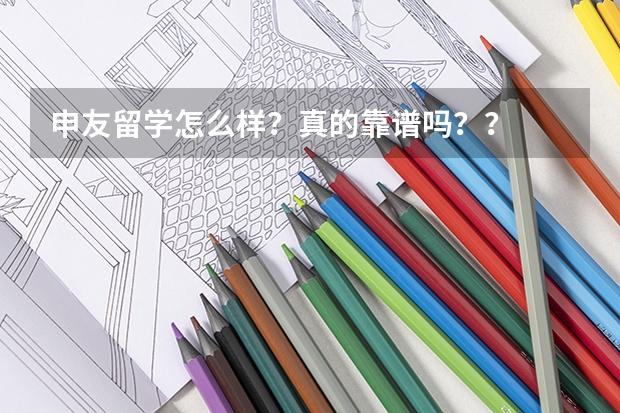 申友留学怎么样？真的靠谱吗？？