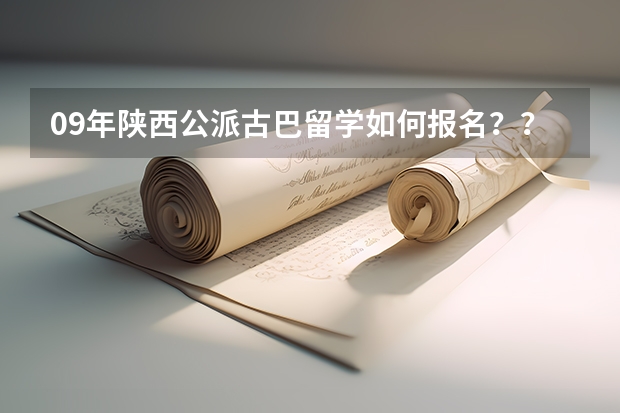 09年陕西公派古巴留学如何报名？？