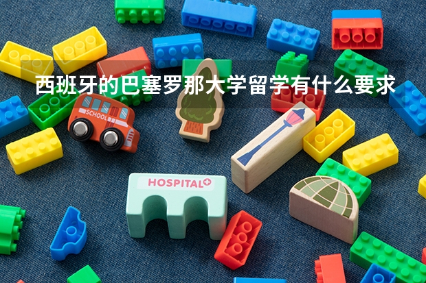 西班牙的巴塞罗那大学留学有什么要求