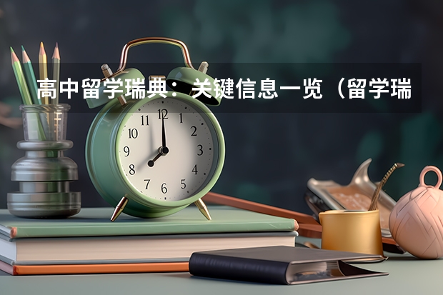 高中留学瑞典：关键信息一览（留学瑞典费用）