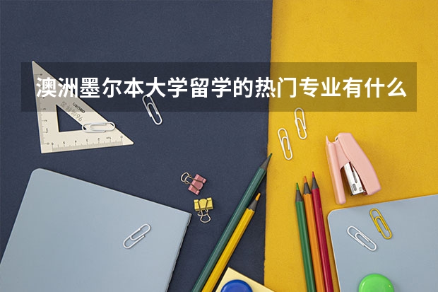澳洲墨尔本大学留学的热门专业有什么