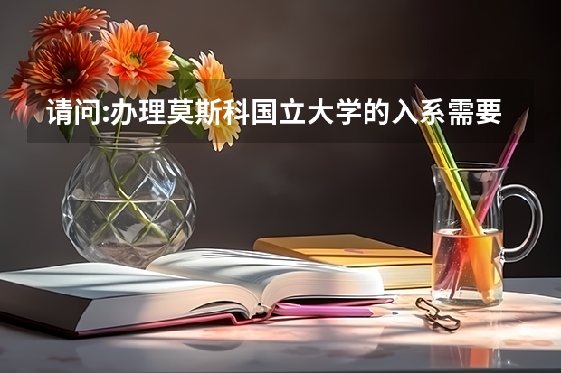 请问:办理莫斯科国立大学的入系需要多少费用？