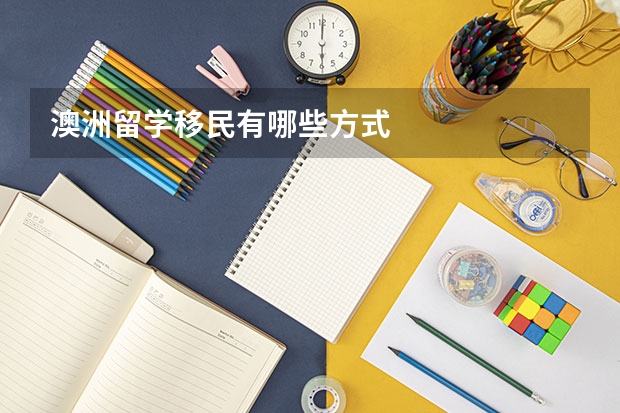 澳洲留学移民有哪些方式