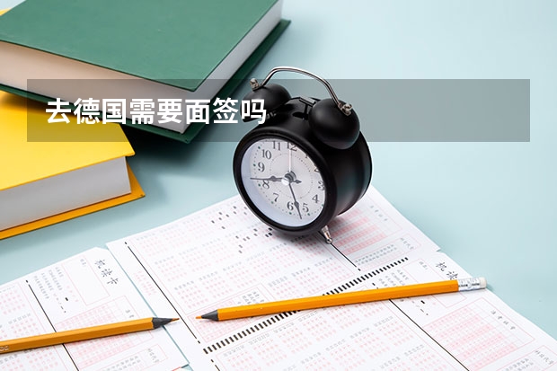 去德国需要面签吗