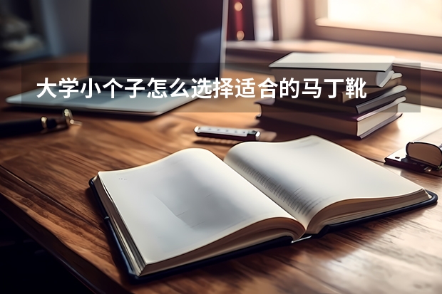 大学小个子怎么选择适合的马丁靴