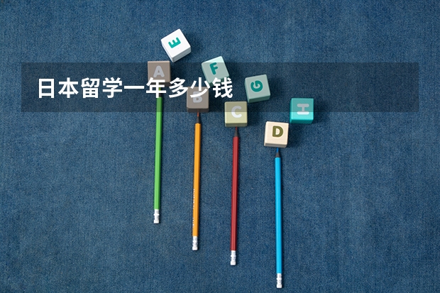 日本留学一年多少钱
