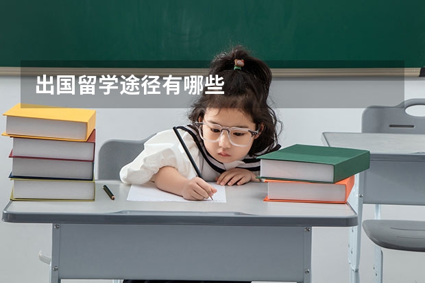出国留学途径有哪些