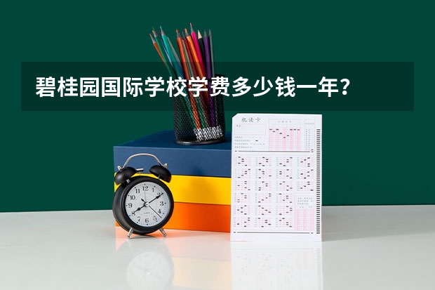 碧桂园国际学校学费多少钱一年？