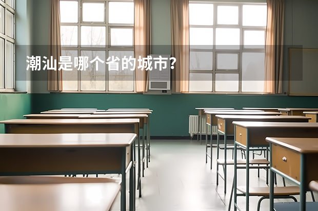 潮汕是哪个省的城市？