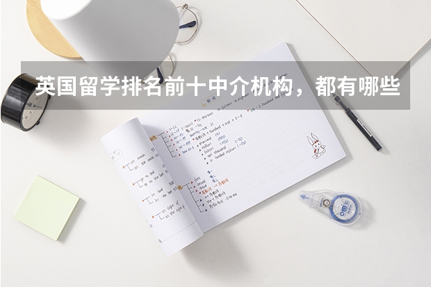 英国留学排名前十中介机构，都有哪些