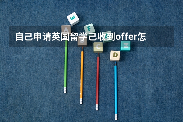自己申请英国留学己收到offer怎么办理