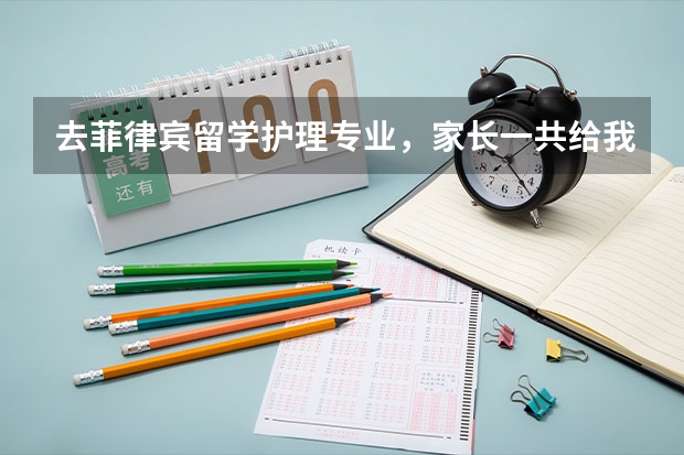 去菲律宾留学护理专业，家长一共给我准备20万元应该够吧毕业后去欧美等发达国家就业机会大么？我会刻苦学 关于已经工作的大专护士辞职留学问题！