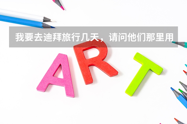 我要去迪拜旅行几天，请问他们那里用什么钱，在北京机场哪里可以换到
