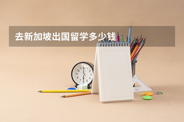 去新加坡出国留学多少钱