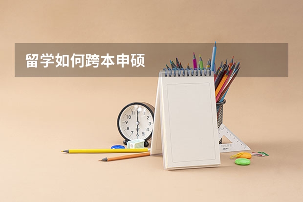 留学如何跨本申硕
