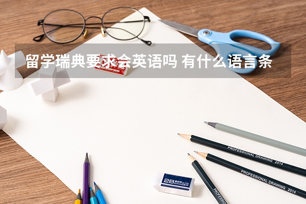 留学瑞典要求会英语吗 有什么语言条件