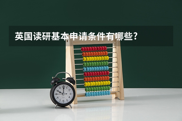 英国读研基本申请条件有哪些?