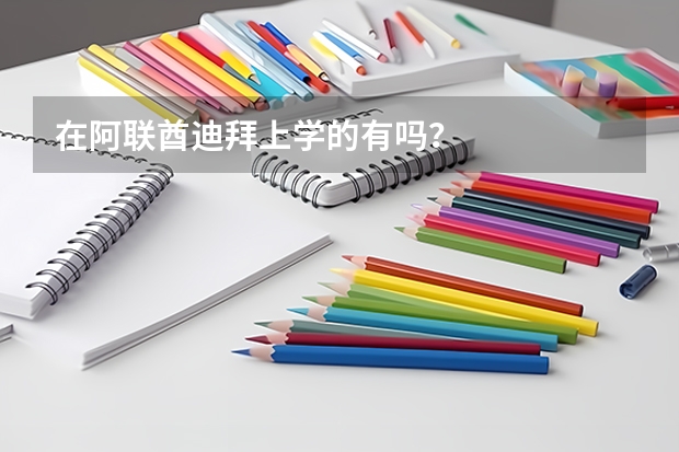 在阿联酋迪拜上学的有吗？