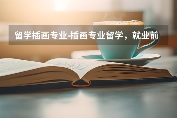 留学插画专业-插画专业留学，就业前景怎么样？