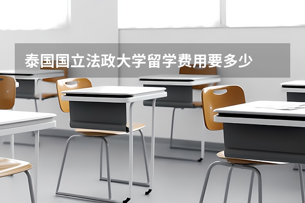 泰国国立法政大学留学费用要多少