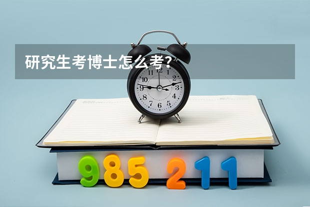 研究生考博士怎么考？
