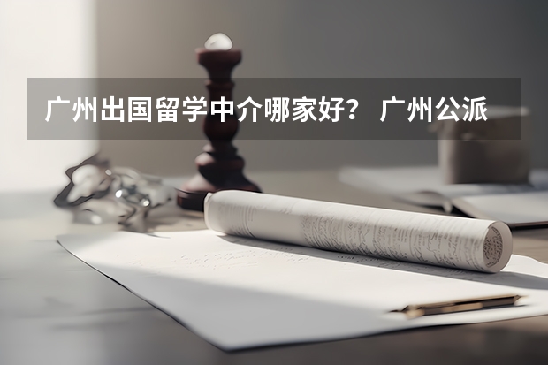广州出国留学中介哪家好? 广州公派留学生,不回国的要罚款
