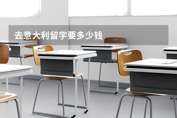去意大利留学要多少钱