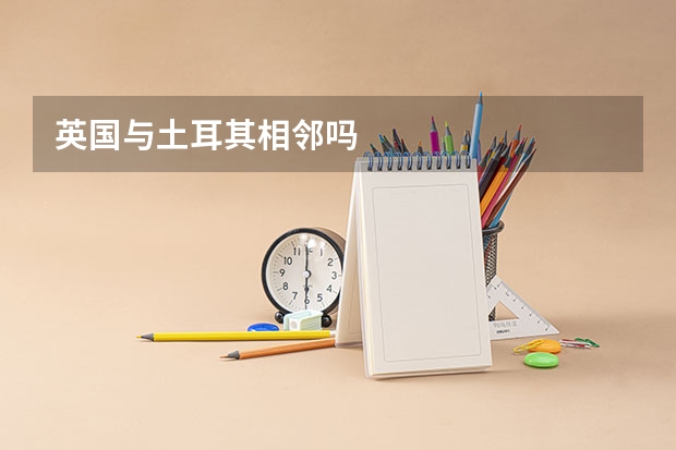 英国与土耳其相邻吗