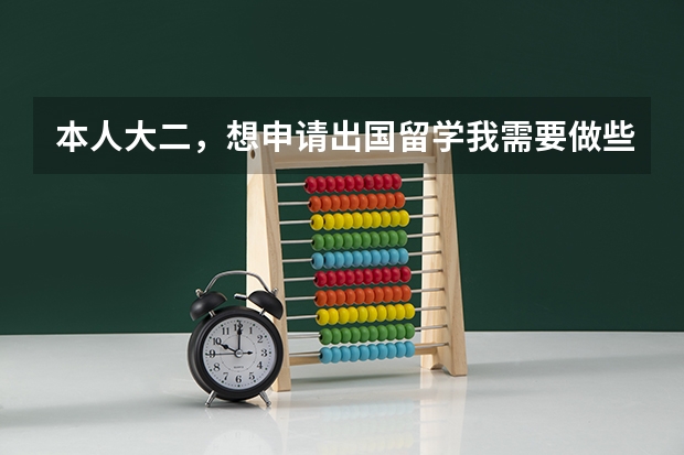 本人大二，想申请出国留学我需要做些什么准备？