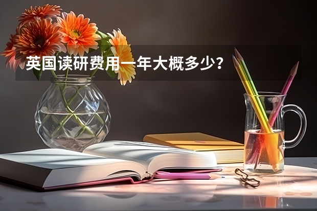 英国读研费用一年大概多少？