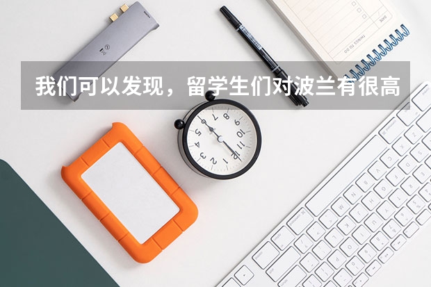我们可以发现，留学生们对波兰有很高的评价，波兰留学的优势有哪些？