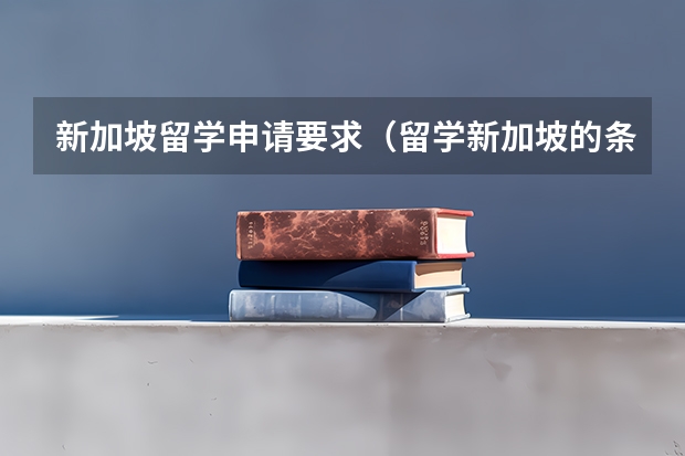 新加坡留学申请要求（留学新加坡的条件及费用）